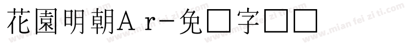 花園明朝A r字体转换
